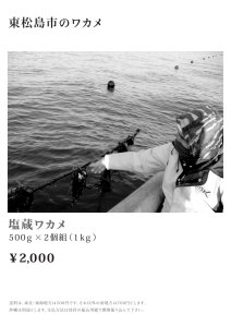東松島ワカメ